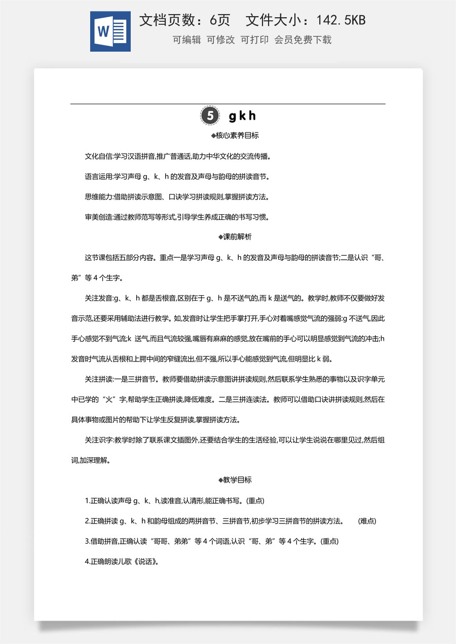 新版部编版小学语文一年级上册语文教案汉语拼音5 g k h 【教案】.doc